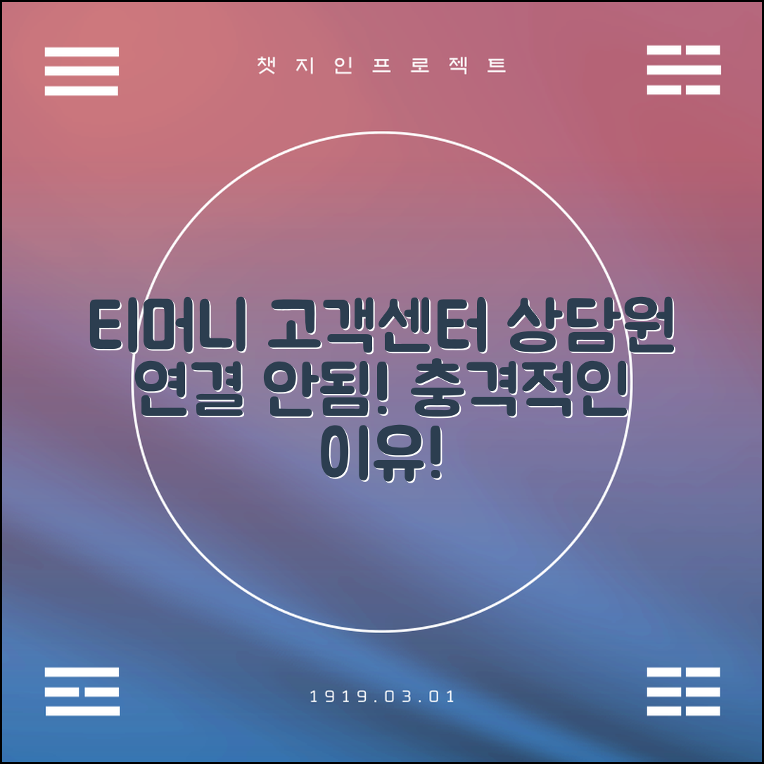 충격적인 티머니 고객센터 상담원 연결 안됨, 당신만 몰랐던 이유!