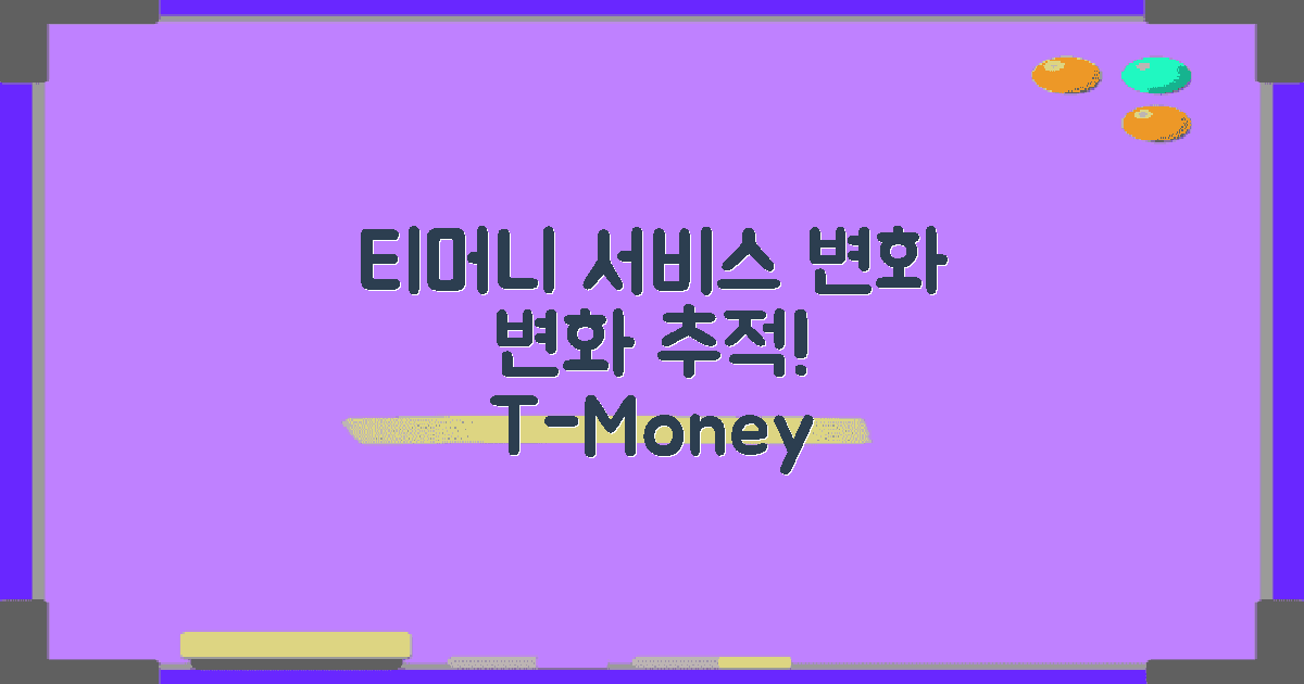 티머니 서비스 변화 추적