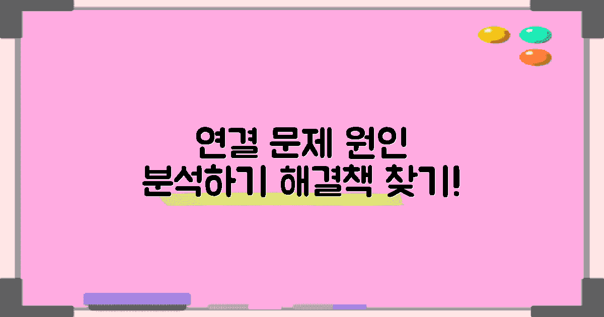 연결 문제, 원인 분석