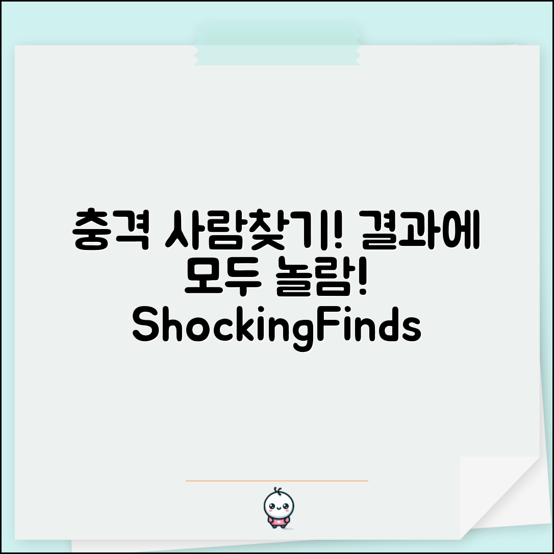 충격적인 사람찾는법! 결과에 모두가 깜짝!