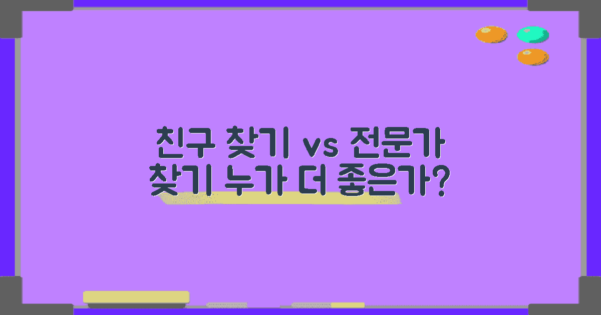 친구 찾기 vs 전문가 찾기