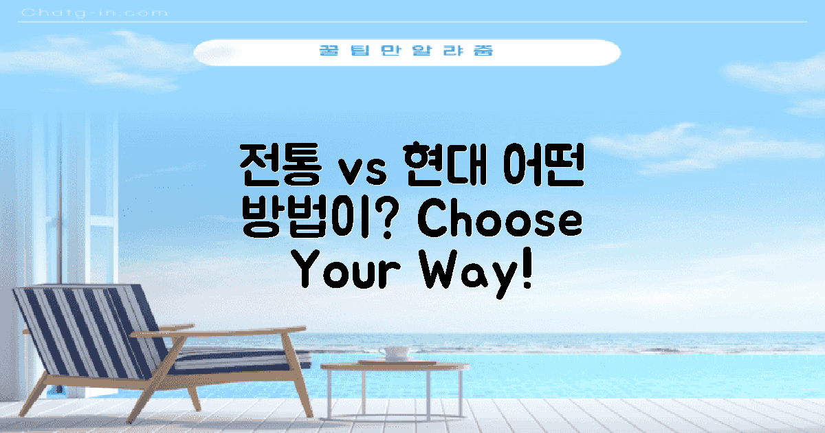 전통 vs 현대의 방법