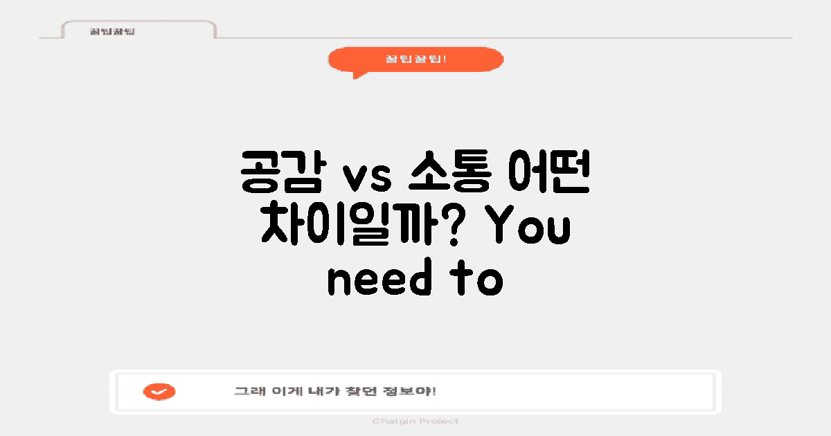 공감 vs 소통의 차이