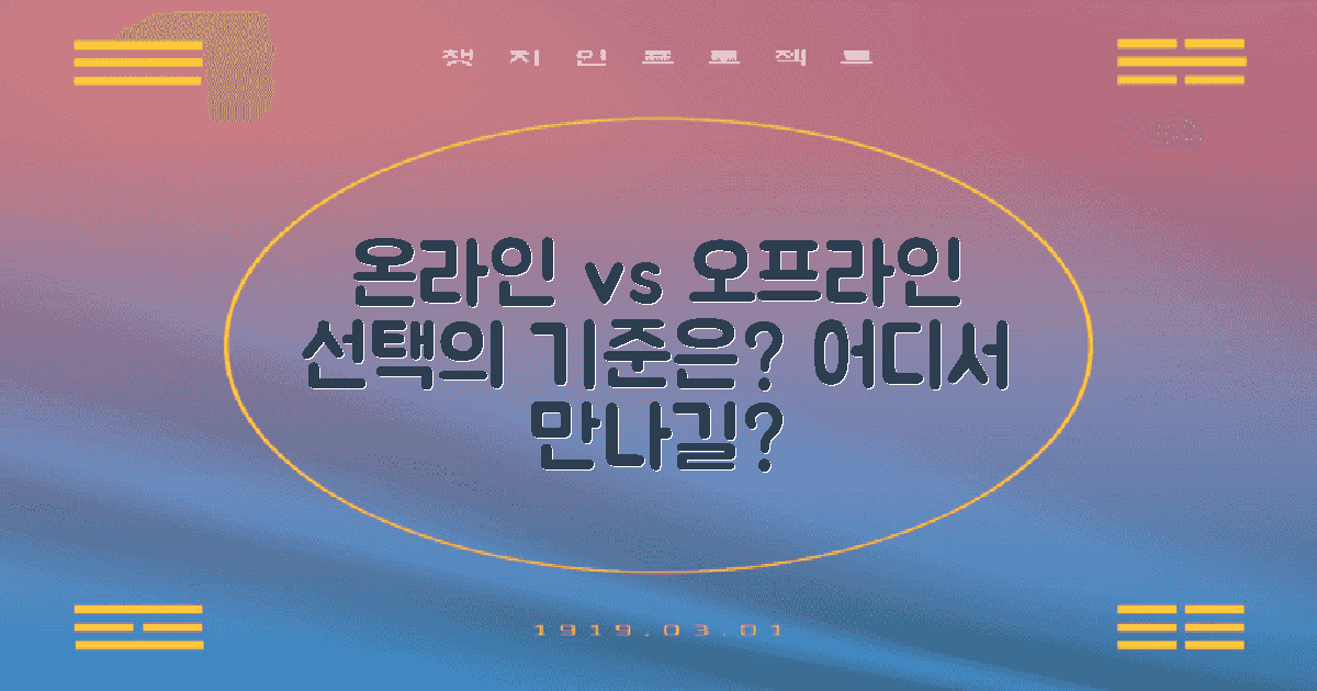 온라인 vs 오프라인 방식