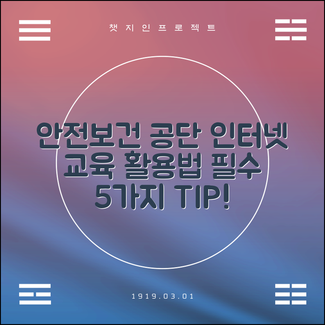 안전보건공단 인터넷교육센터 필수 활용법 5가지