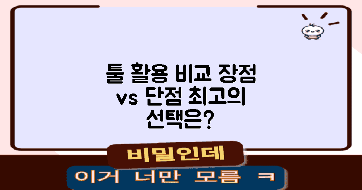 툴 활용의 장단점 비교