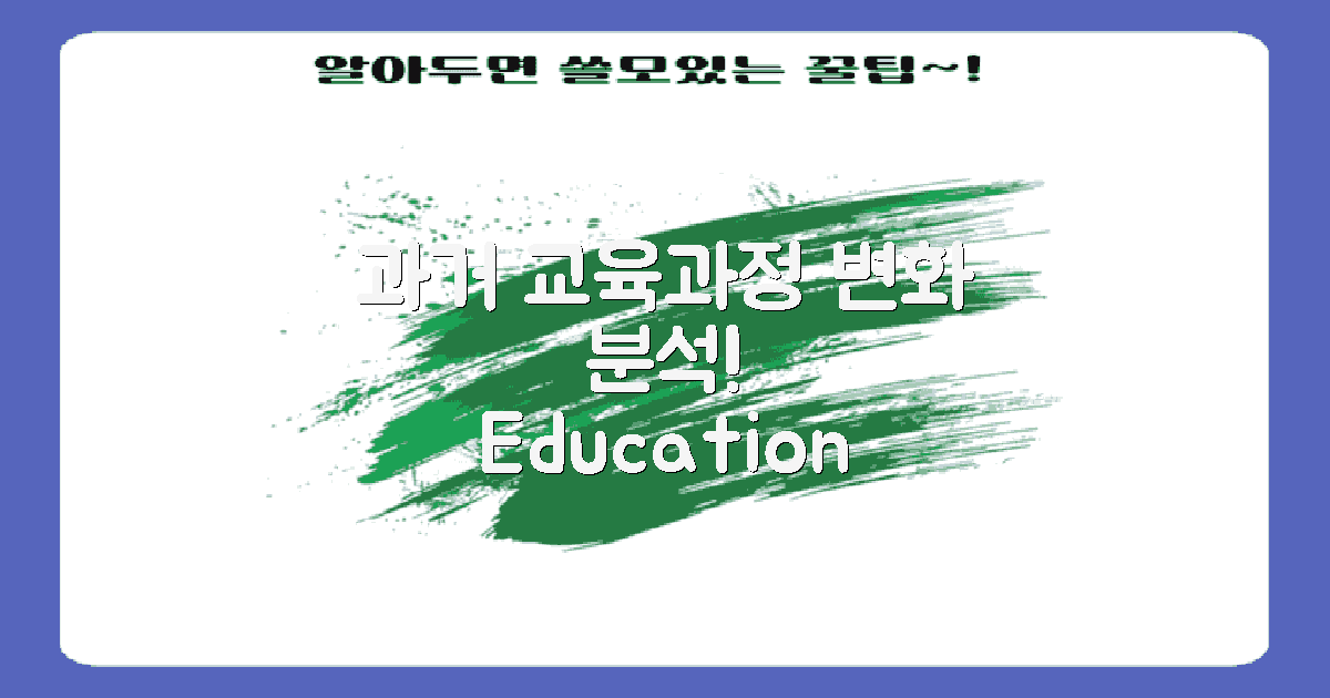 과거 교육과정 변화 분석