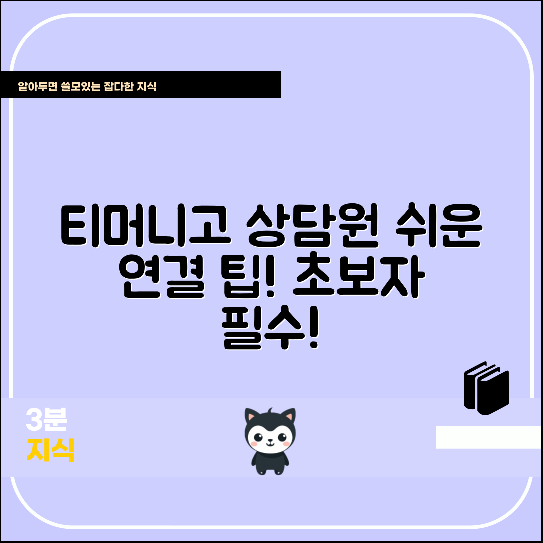 초보자도 쉽게 배우는 티머니고 고객센터 상담원 연결 팁