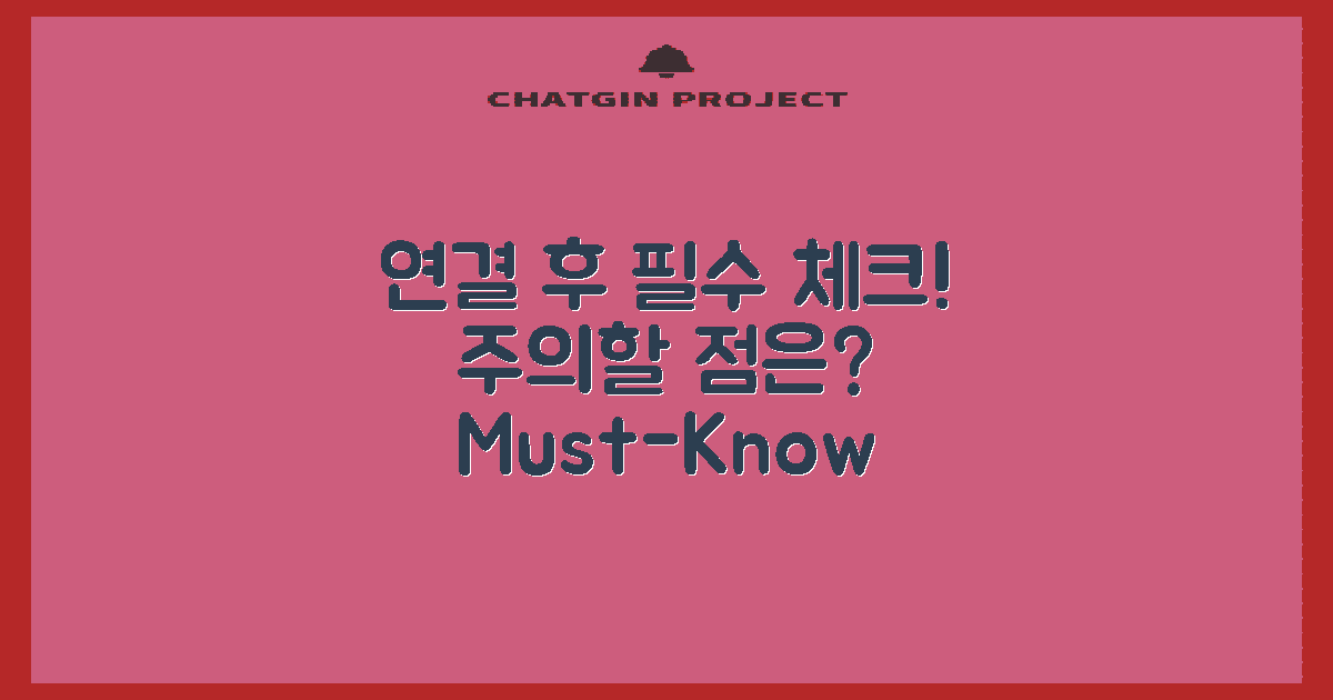 연결 후 유의해야 할 점은?