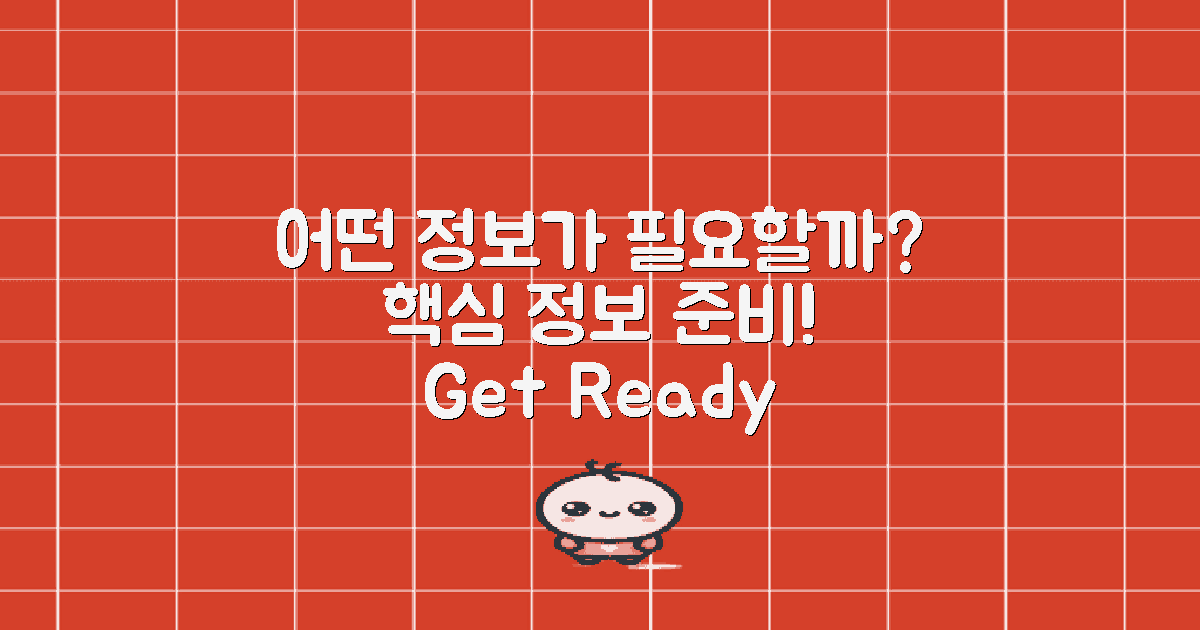 어떤 정보를 준비해야 할까?