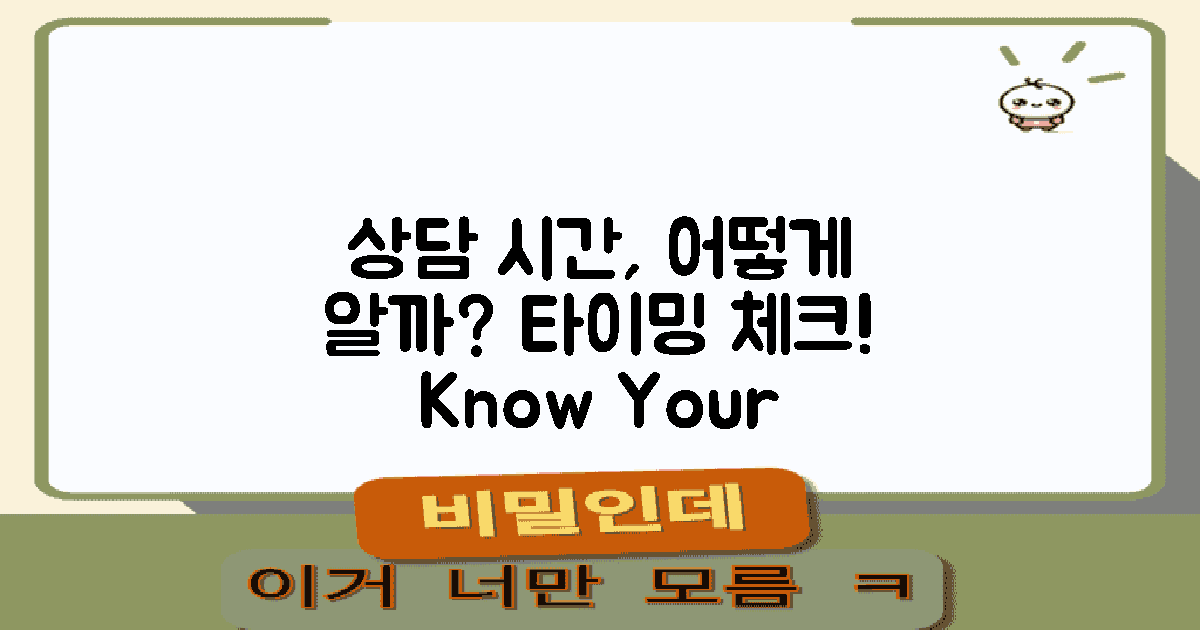 상담 시간은 어떻게 알까?