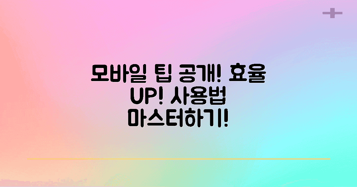 모바일 환경에서의 팁