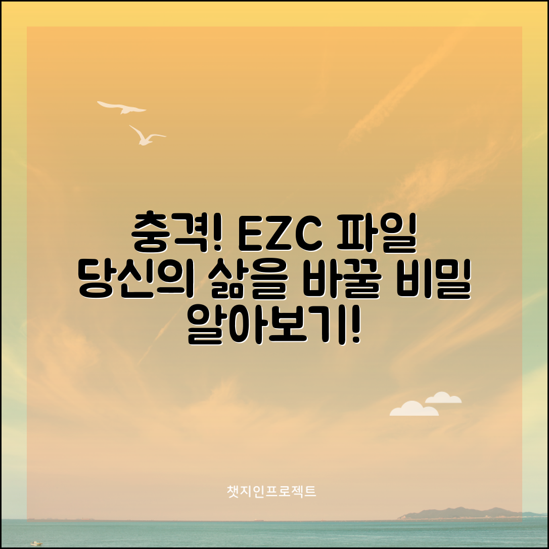 충격적인 ezc 파일, 당신의 삶을 바꿀 비밀!