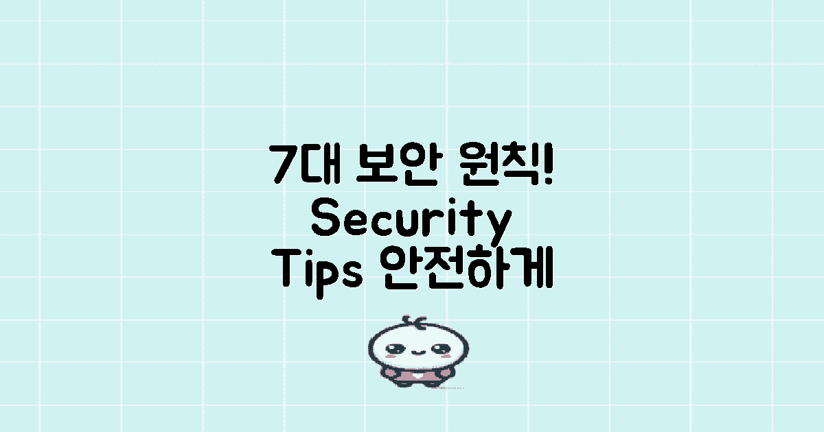 7가지 보안 유지 원칙