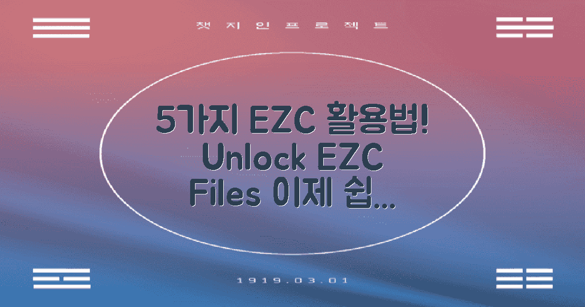 5가지 ezc 파일 활용법