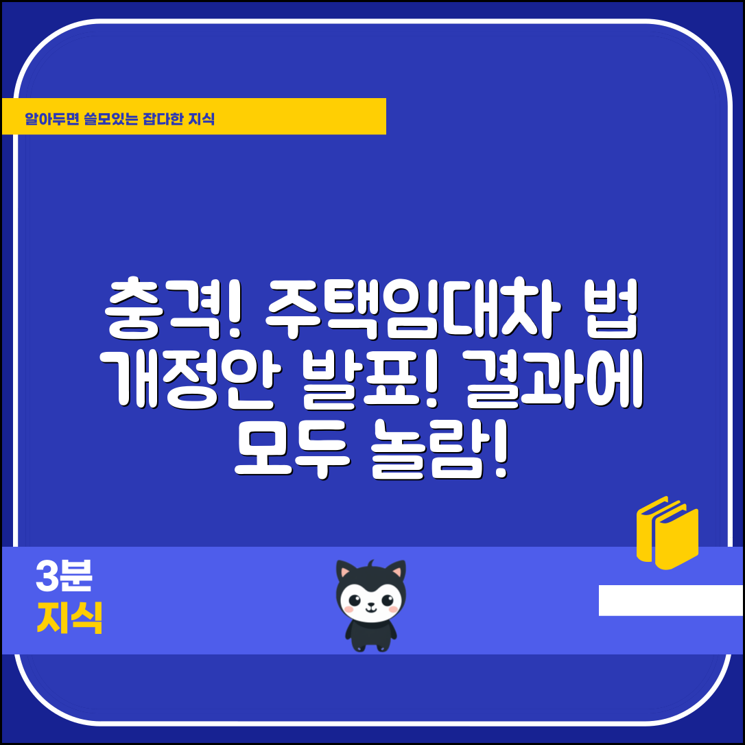 1. 충격적인 주택임대차보호법 개정안, 결과에 모두가 놀랐다!