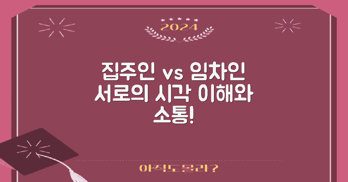 집주인과 임차인 시각