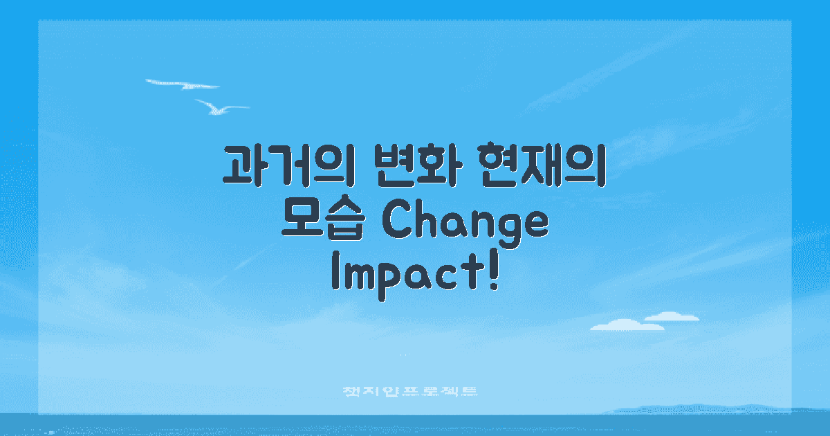 과거와 현재의 변화