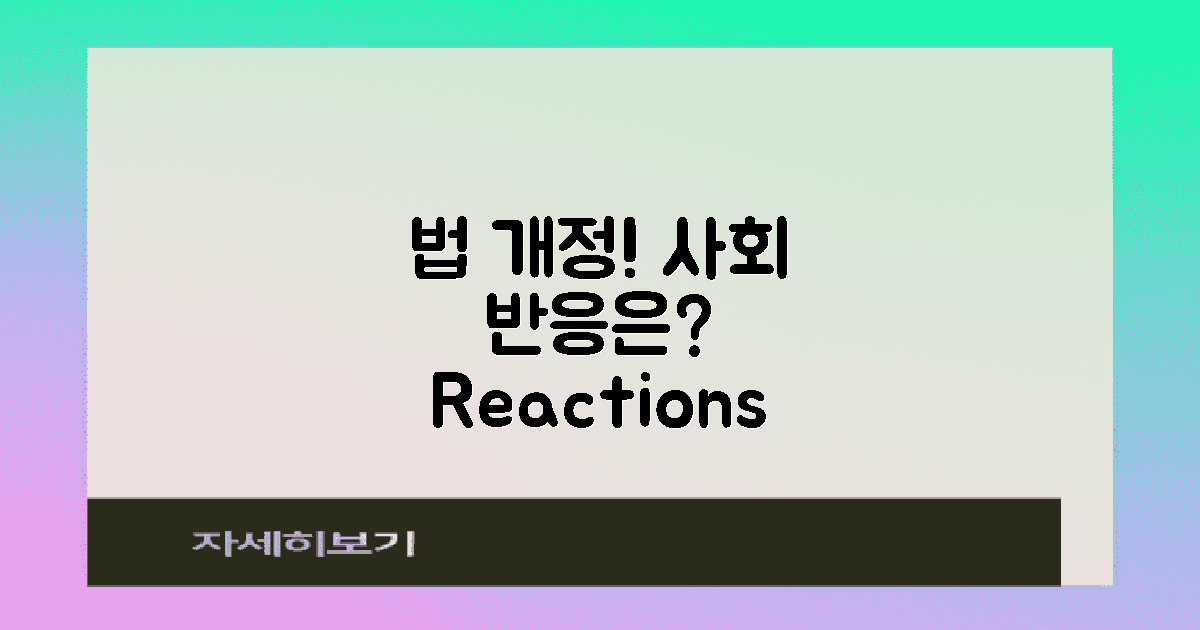 법 개정 따른 사회 반응