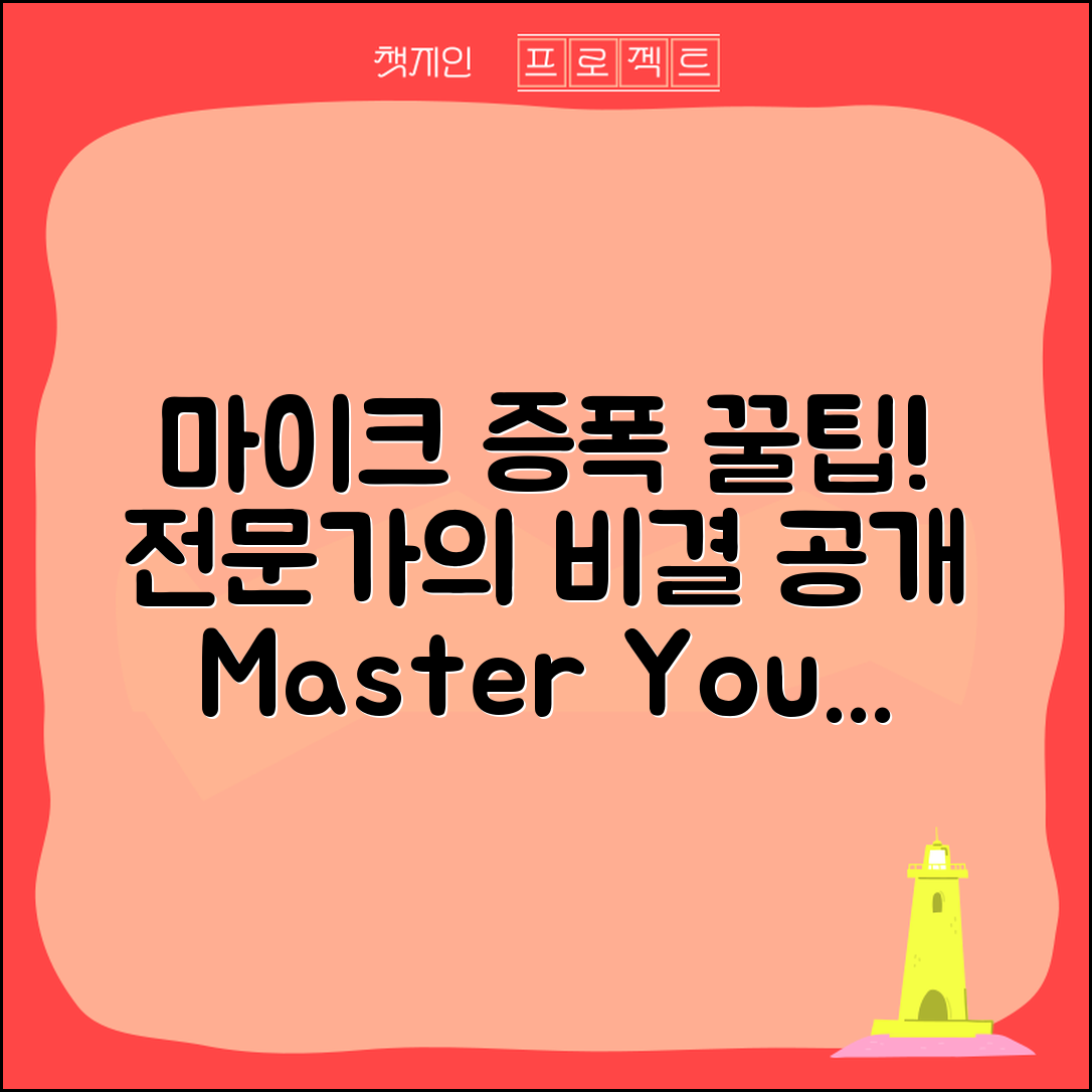 마이크 증폭 마스터하기: 전문가의 비결