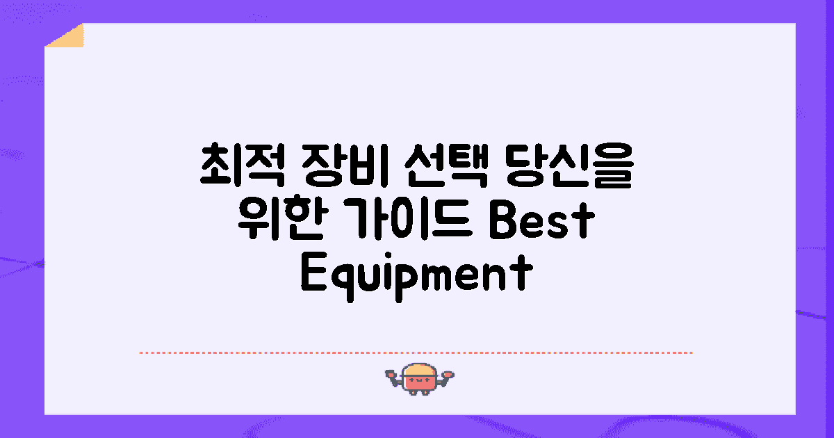 최적의 장비 선택 가이드