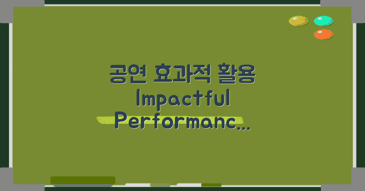 공연에서의 효과적인 활용