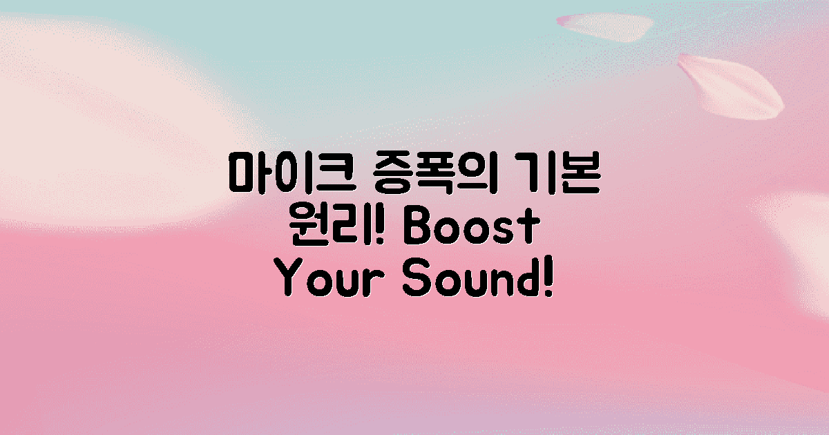 마이크 증폭의 기본 원리