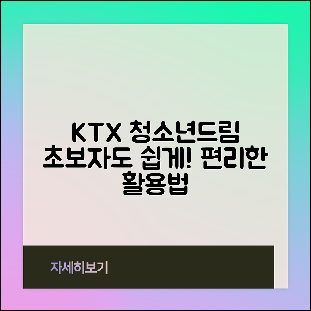 초보자도 쉽게 할 수 있는 KTX 청소년드림 활용법