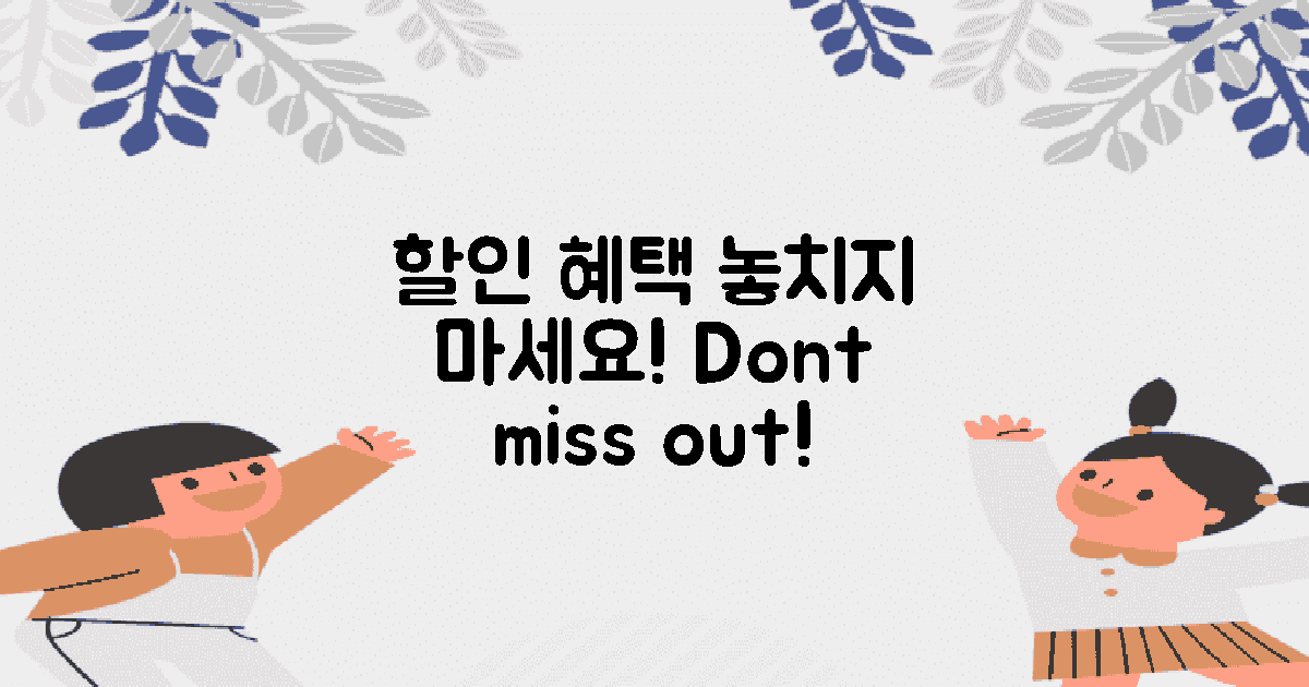 할인 혜택을 놓치지 마세요