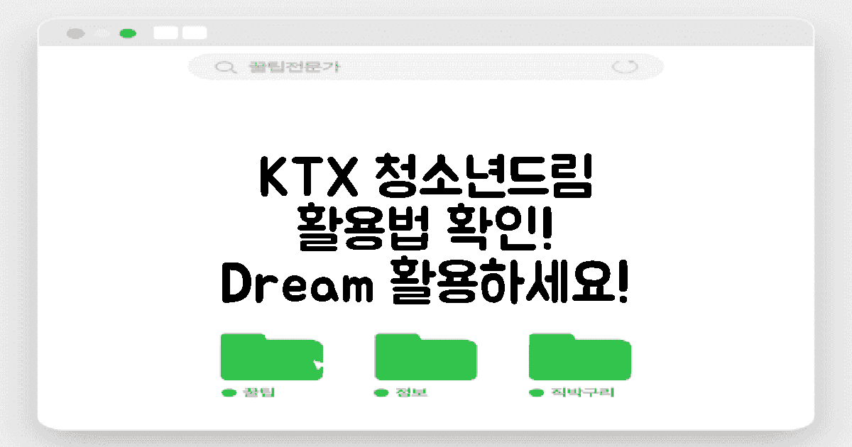 KTX 청소년드림 활용법 확인하세요