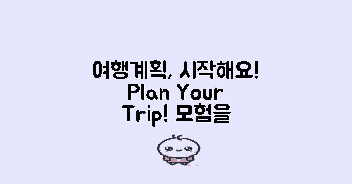 여행 계획을 세워보세요