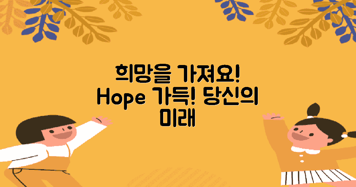 희망을 가져보세요