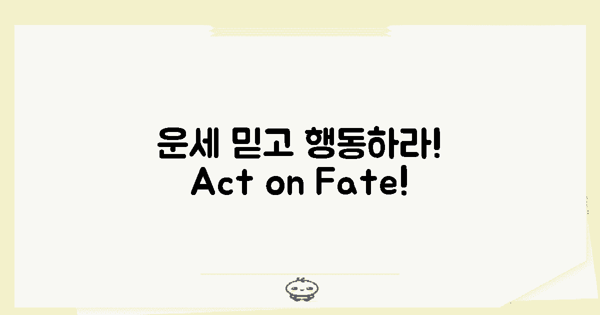 운세를 믿고 행동하세요