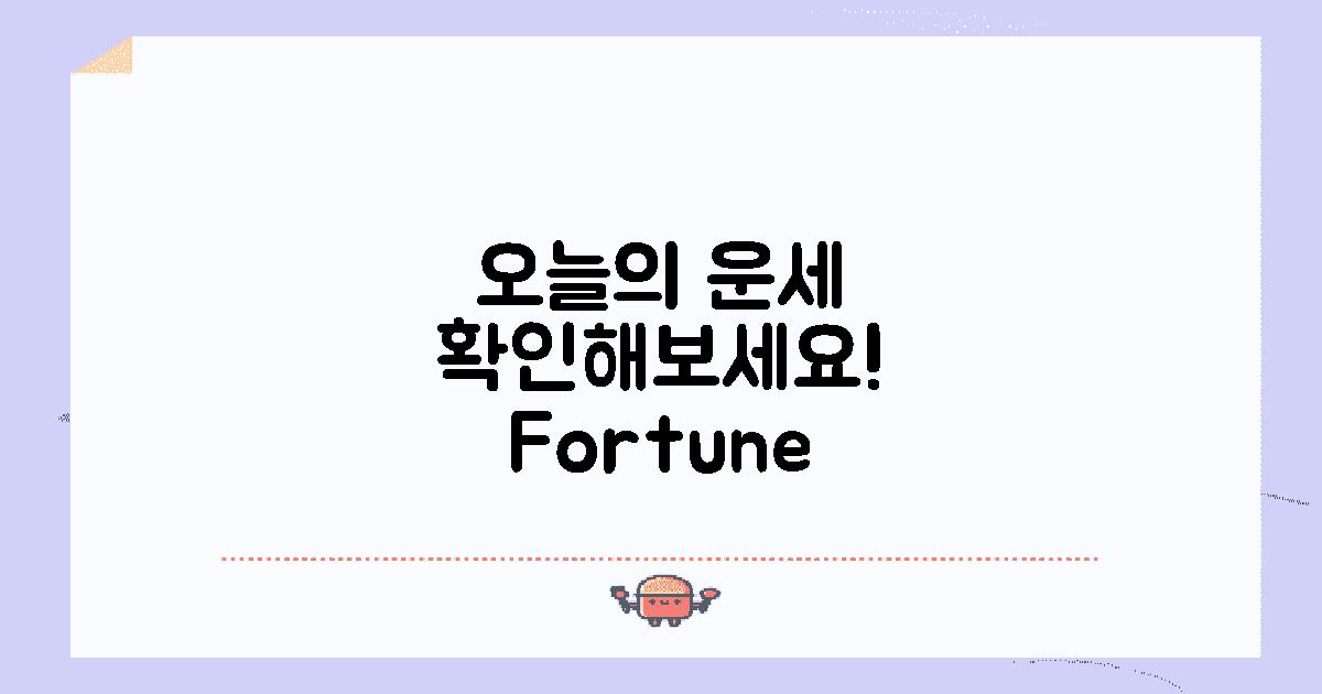 오늘의 운세를 확인하세요