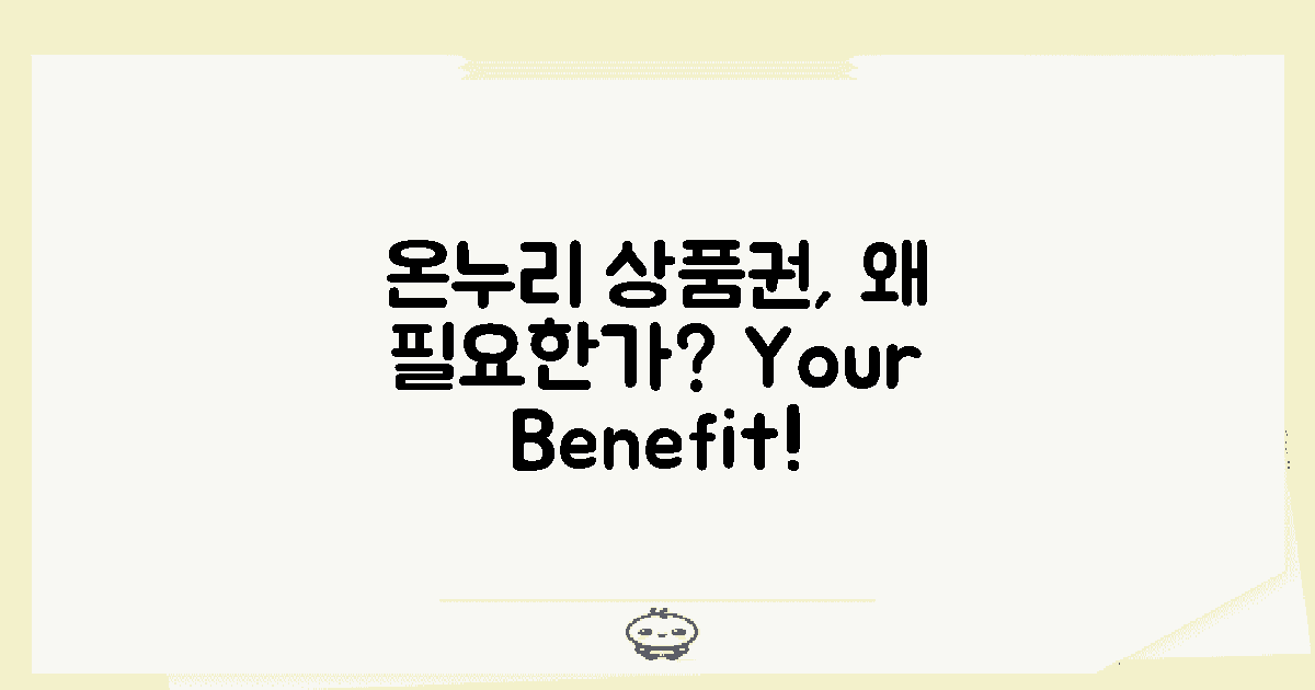 온누리 상품권은 왜 필요할까?