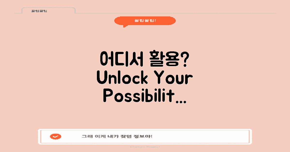 어디서 활용할 수 있을까?