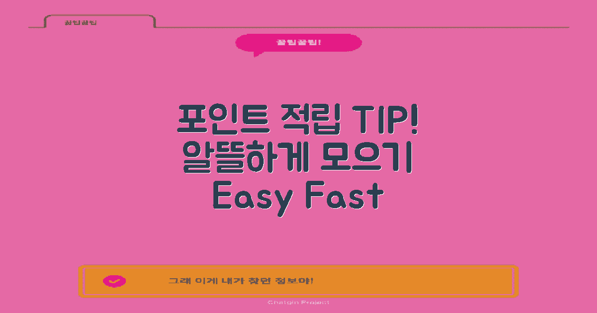 포인트 적립 방법 안내