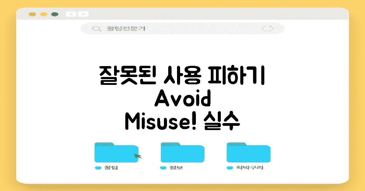 잘못된 사용 사례와 피하기