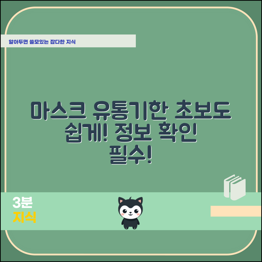 초보자도 쉽게 이해하는 마스크 유통기한 정보