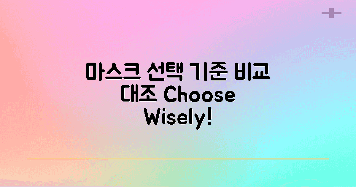 마스크 선택 기준 대조