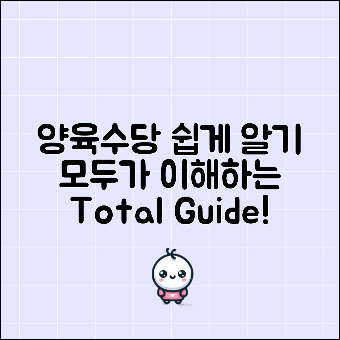 누구나 쉽게 이해하는 양육수당 총정리