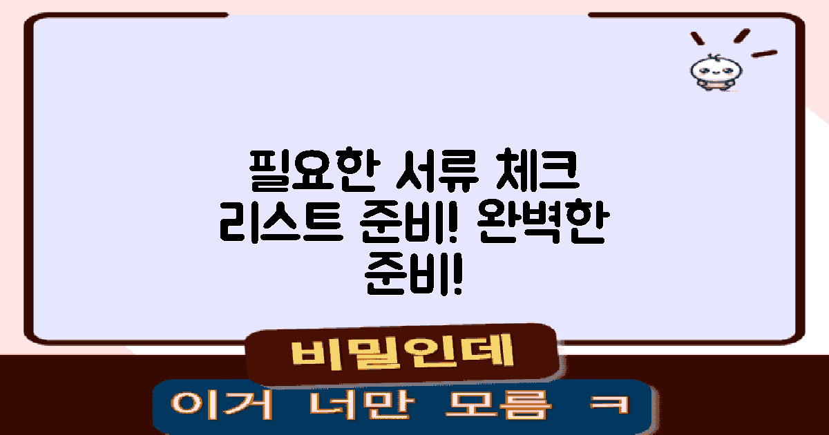 필요한 서류를 체크하세요