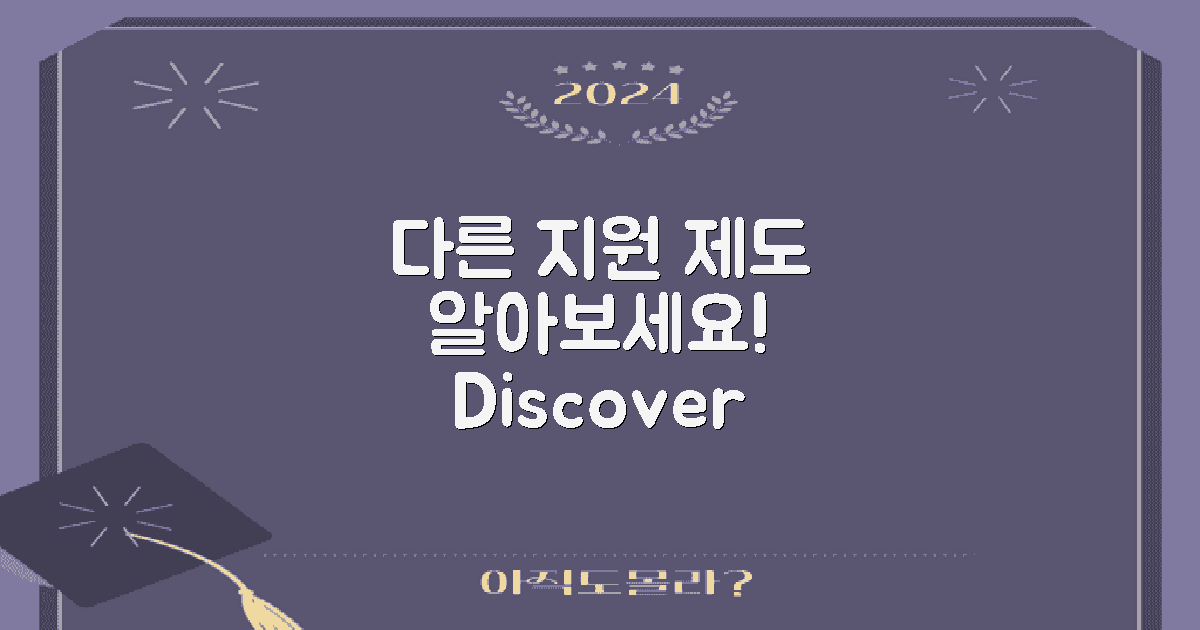 다른 지원 제도도 알아보세요