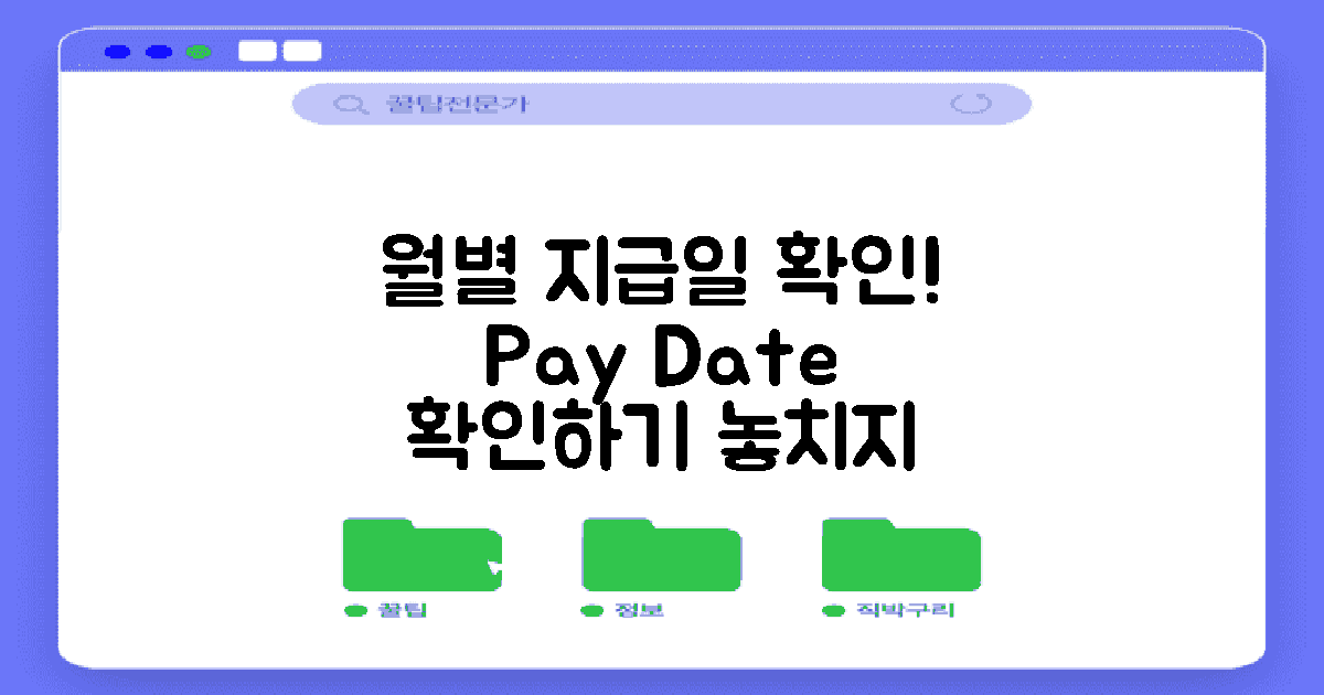 월별 지급일을 확인하세요