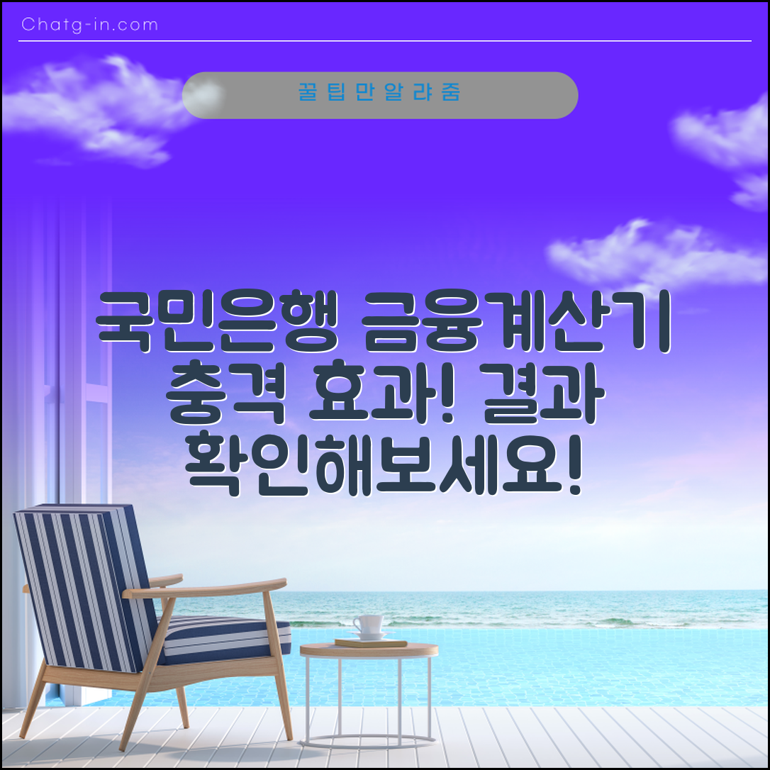 충격적인 국민은행 금융계산기 효과! 결과를 확인해보세요