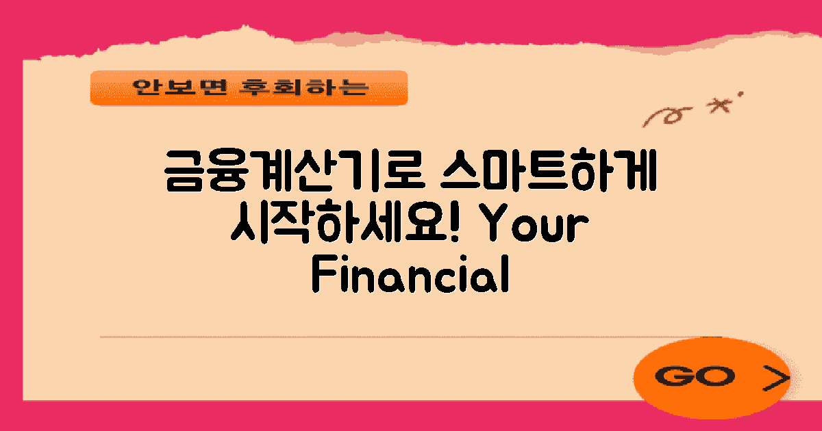 금융계산기로 시작하세요