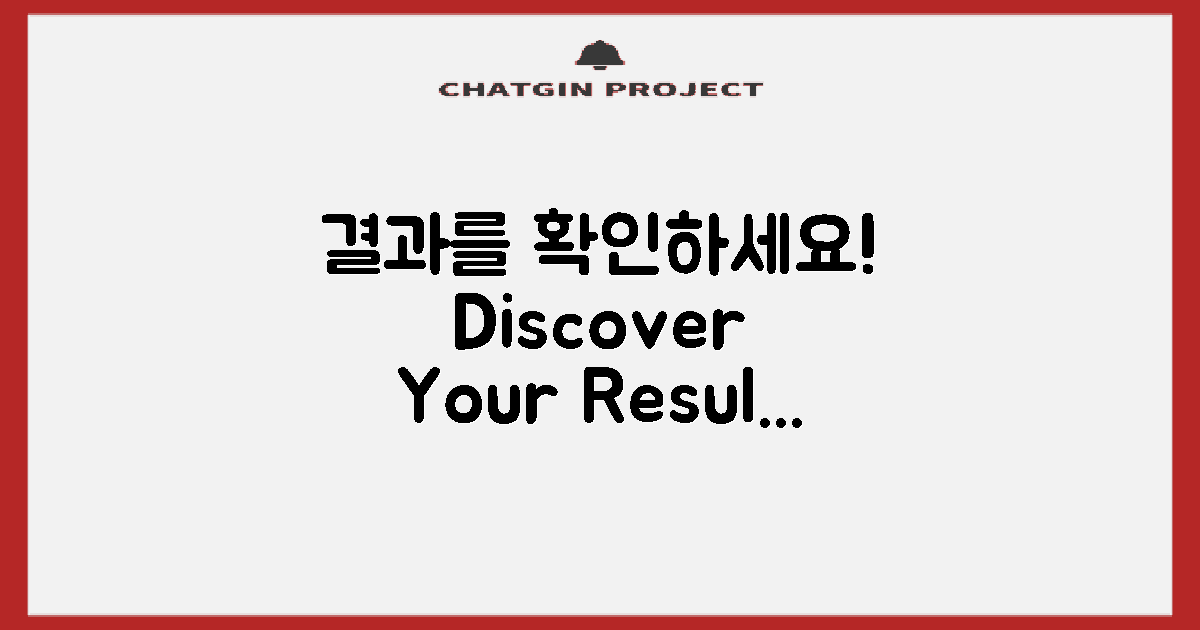 나만의 결과를 확인하세요