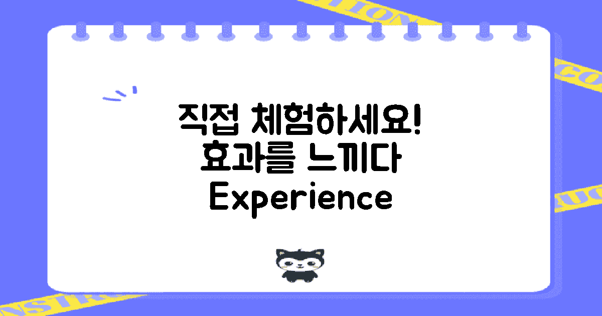 효과를 직접 체험하세요