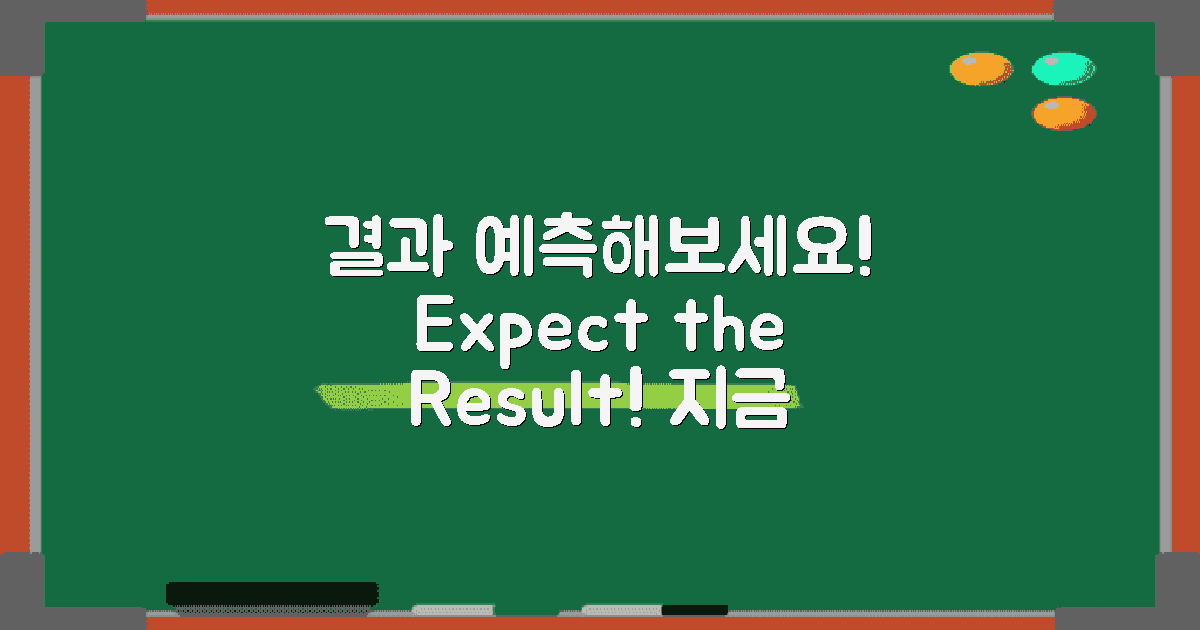 예상 결과를 받아보세요