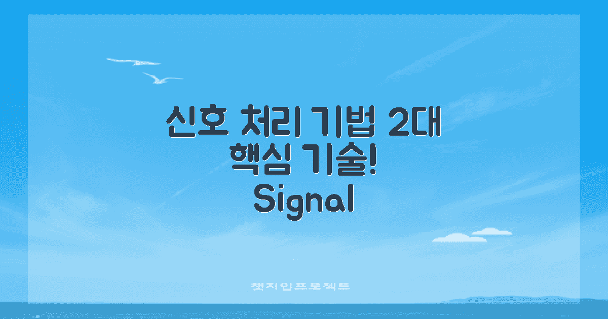 2대 신호 처리 기법